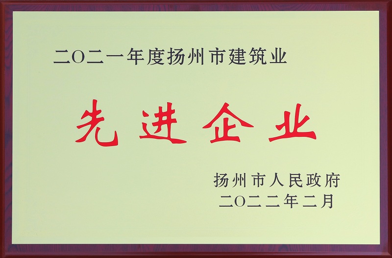 6、2021揚州市建筑業(yè)先進企業(yè).jpg