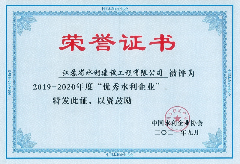 4、2019-2020全國優(yōu)秀水利企業(yè).jpg