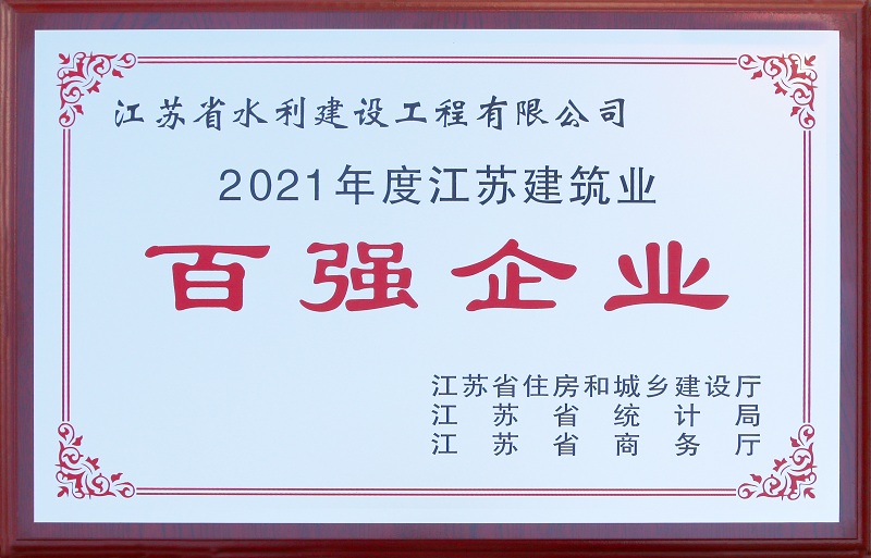 5、2021年度江蘇省建筑業(yè)百強企業(yè).jpg