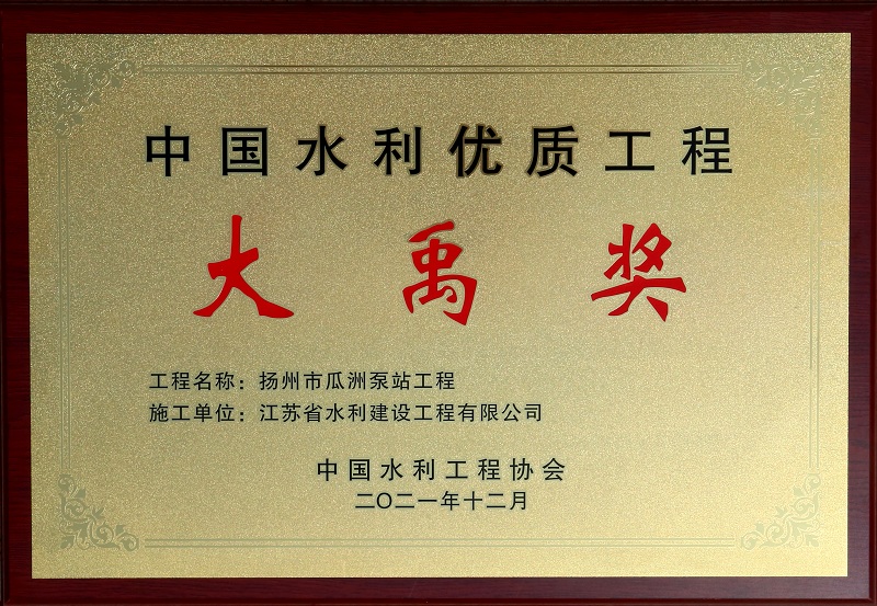 7、2021瓜洲泵站大禹獎.jpg