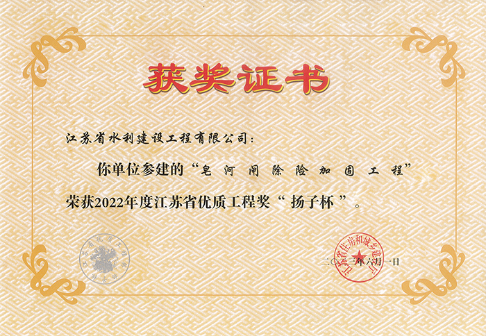 2022年度江蘇省優(yōu)質工程獎“揚子杯”（皂河閘除險加固工程）.jpg