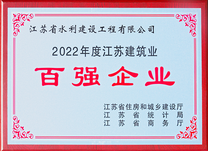 江蘇建筑業(yè)百強(qiáng)企業(yè)2022年度獎牌---2023.jpg